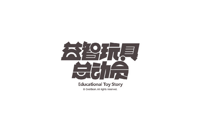 益智玩具总动员活动字体设计LOGO