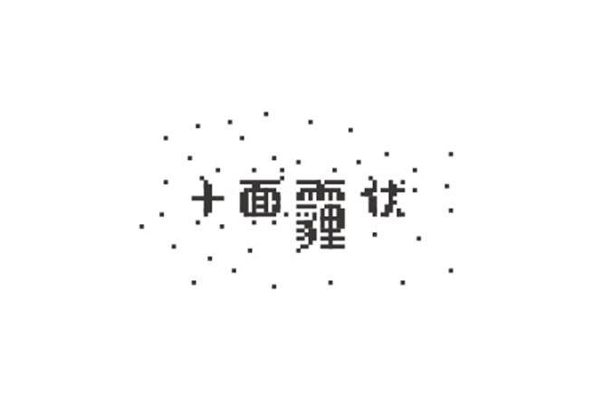 十面埋伏 字体设计标志