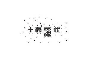 十面埋伏 字体设计LOGO