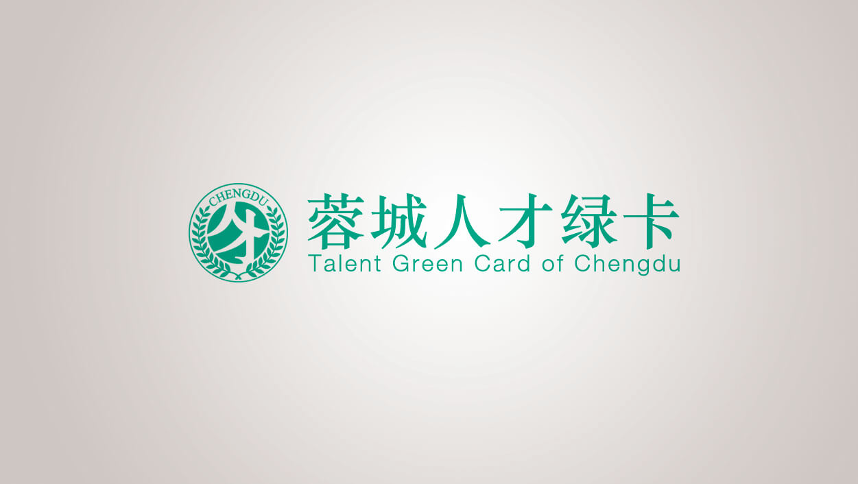 蓉城人才绿卡标志