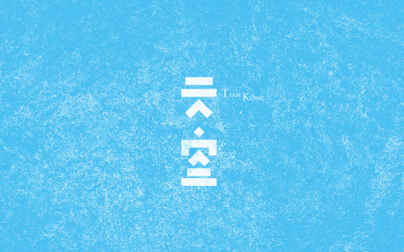 天空 字体设计标志