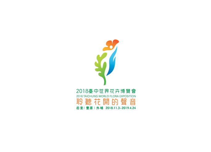 2018年台中世界花博会标志LOGO