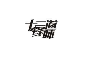 十二道锋味 字体设计LOGO