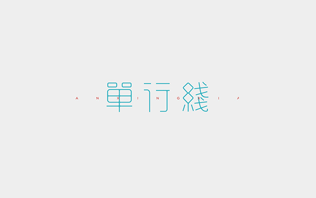 单行线字体设计LOGO