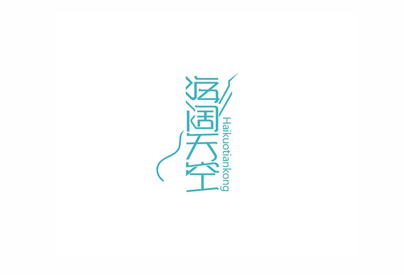 海阔天空 字体设计标志