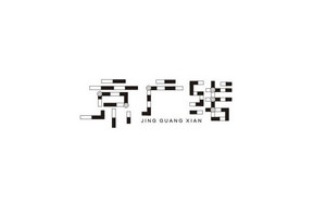 京广线 字体设计LOGO