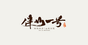 伴山一号 房地产标志设计LOGO