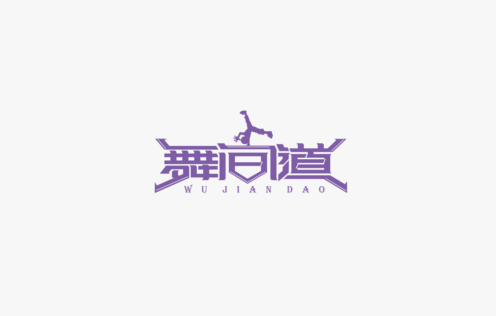 舞间道 字体设计标志