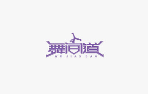 舞间道 字体设计LOGO