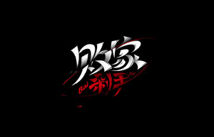 败家剁手 字体设计LOGO