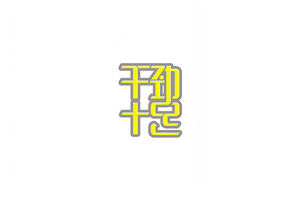 干劲十足 字体设计标志