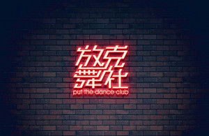 放克舞社 字体设计标志LOGO