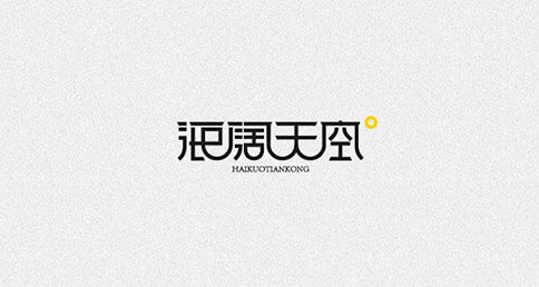 海阔天空 字体设计标志