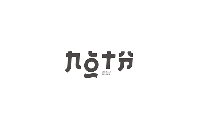 九点十分字体设计LOGO