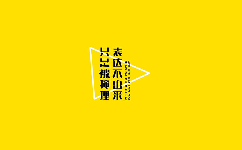 表达不出来只是被掩埋 字体设计标志
