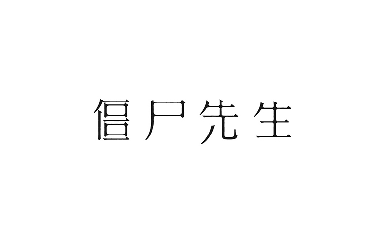 僵尸先生 字体设计标志