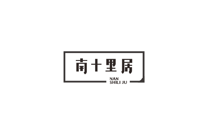 南十里居字体设计LOGO