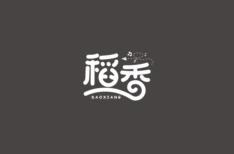稻香卡通字体设计LOGO
