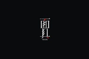 面具 字体设计LOGO