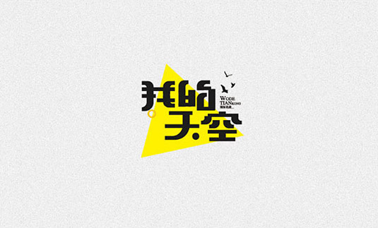 我的天空 字体设计标志