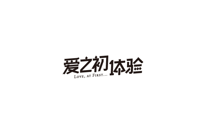 爱之初体验卡通字体设计欣赏LOGO