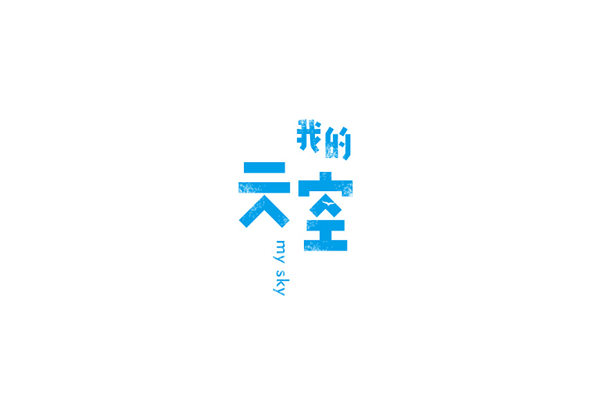 我的天空 字体设计标志