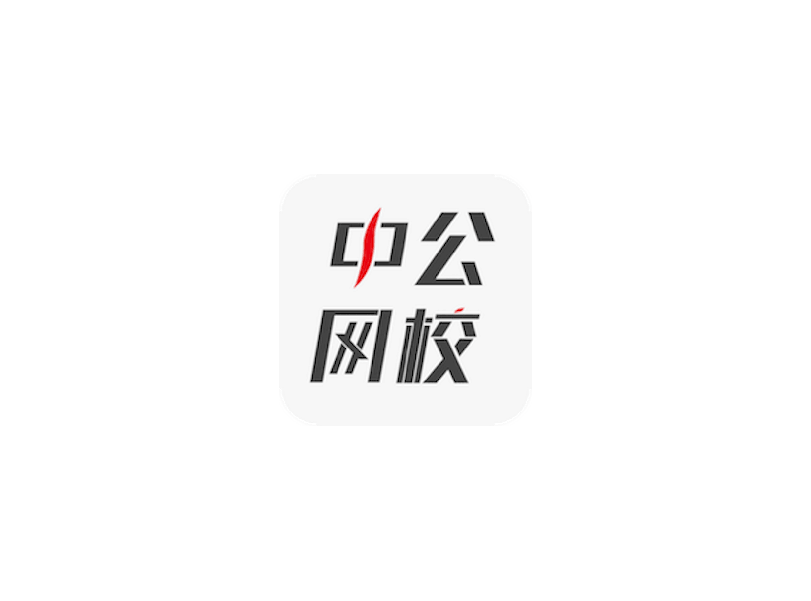 中公网校在线课堂 ICON 图标标志
