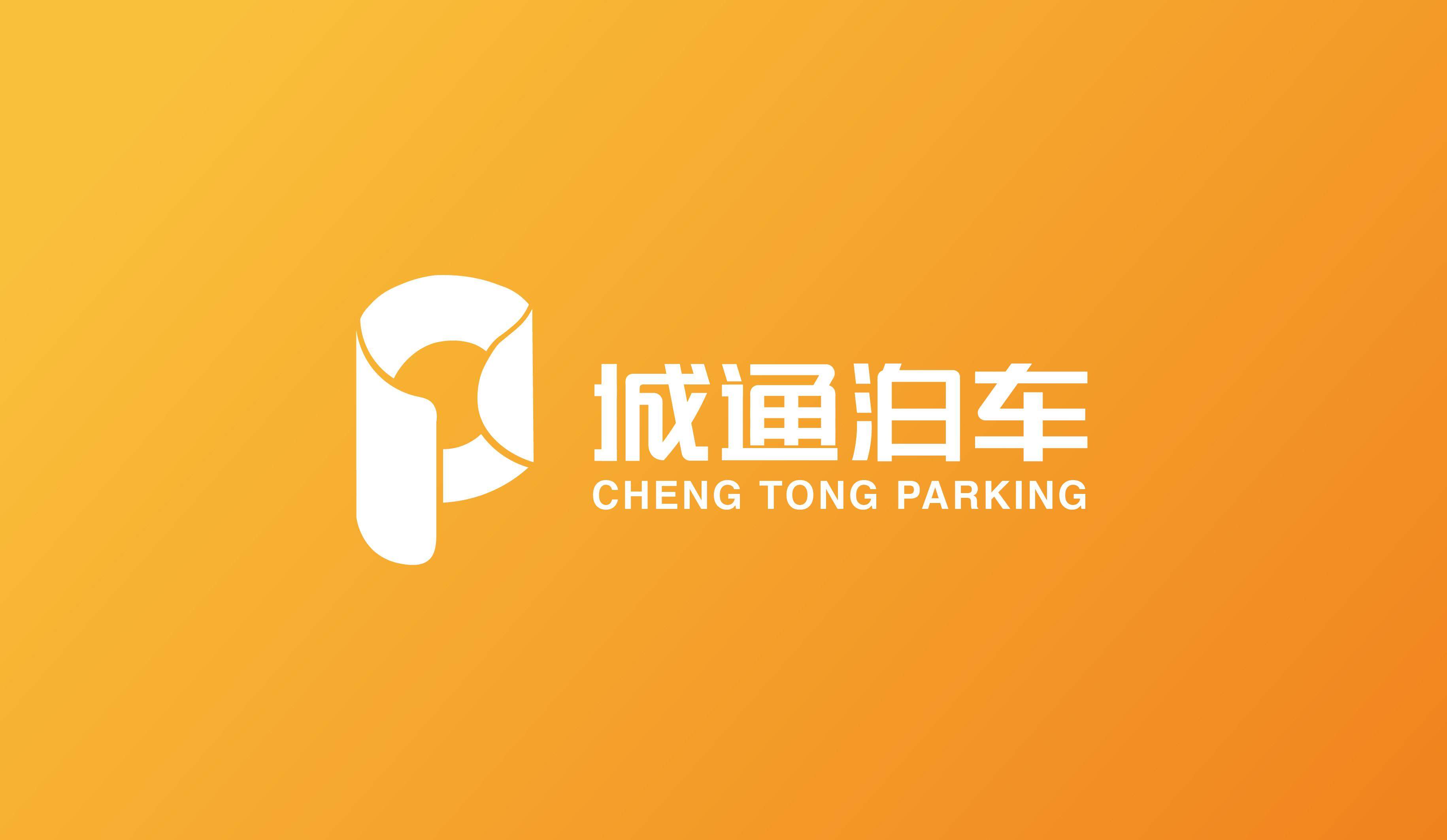城通泊车标志设计标志