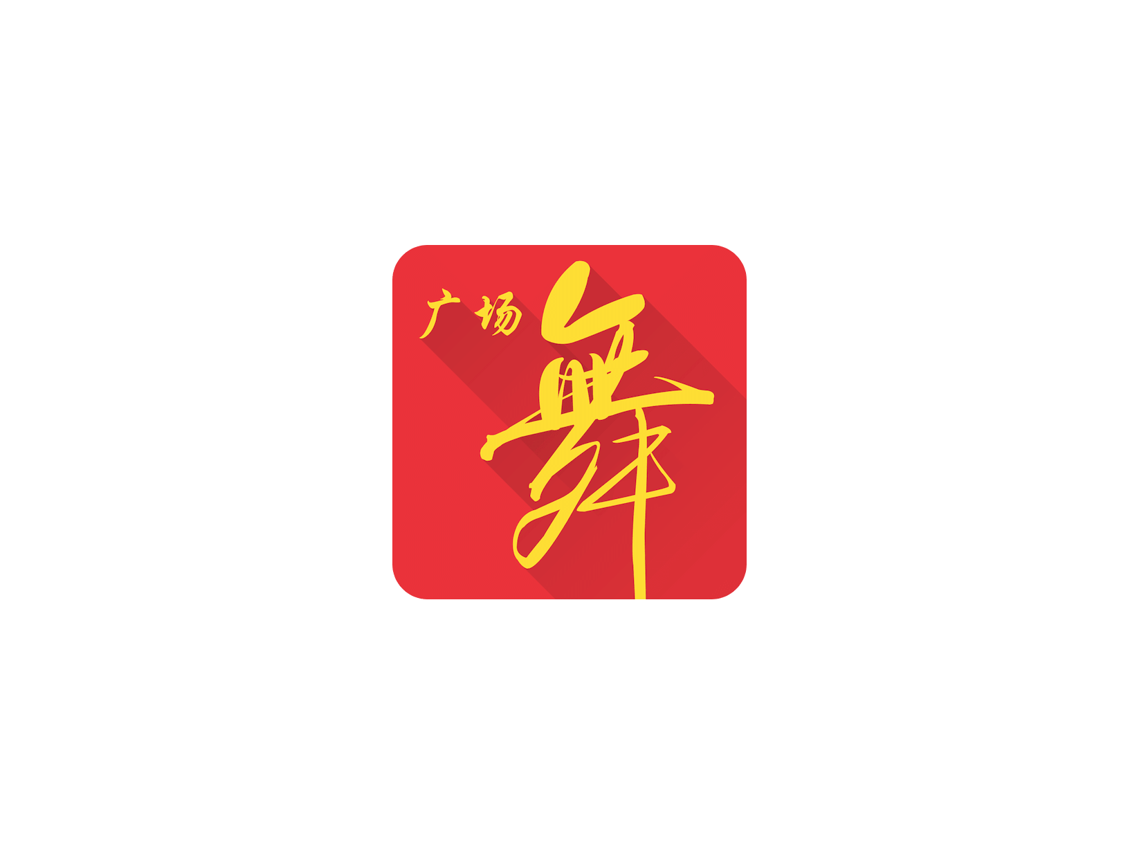 全民广场舞 ICON 图标标志