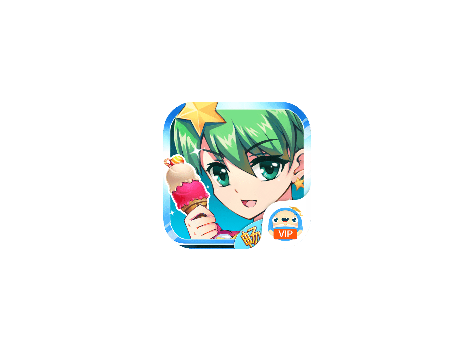 巴啦啦小魔仙冰凉冰淇淋 ICON 图标标志