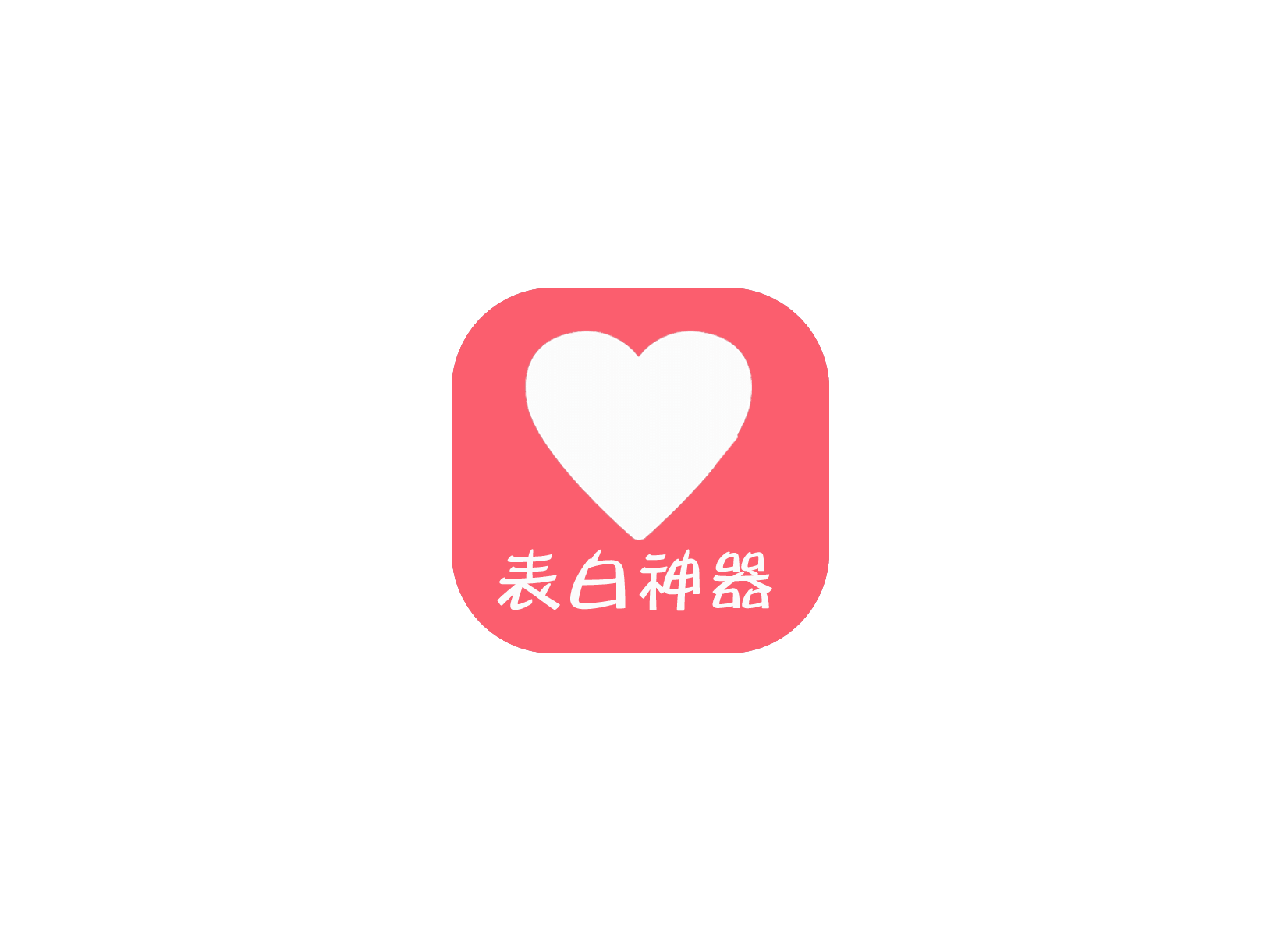 表白神器 ICON 图标标志