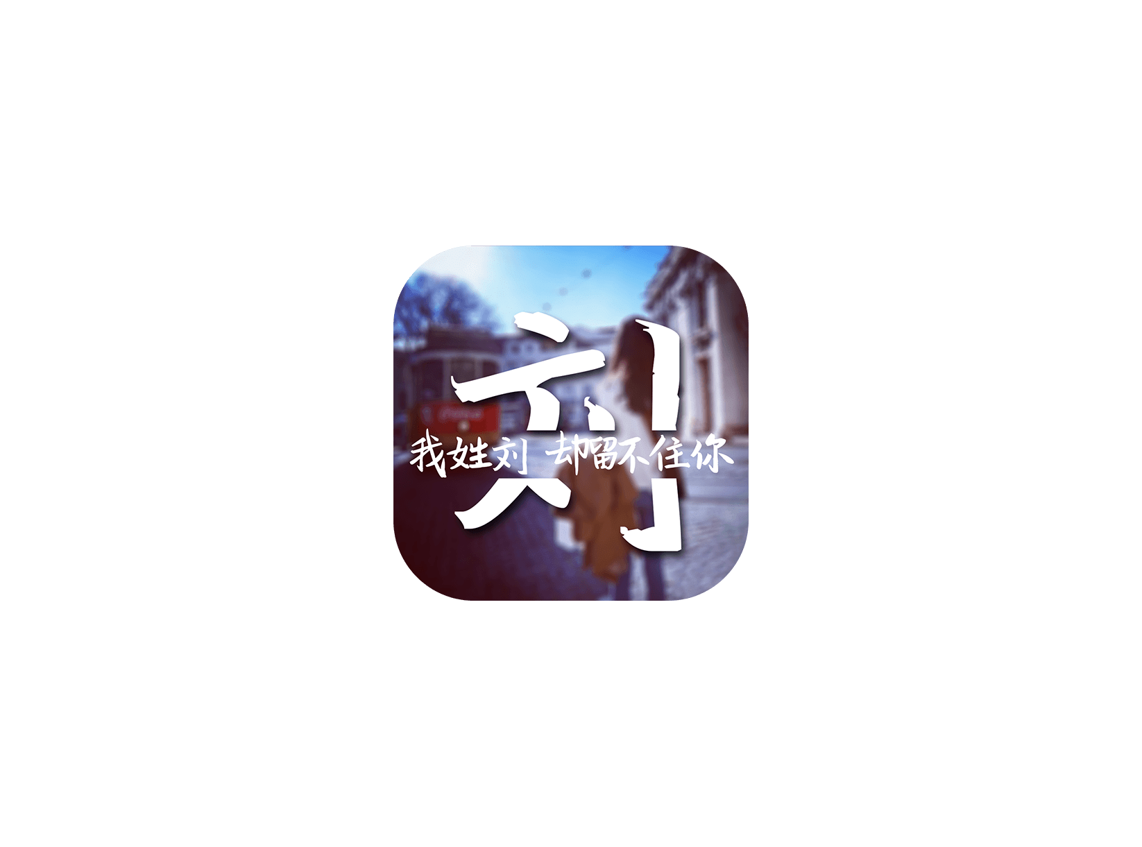 字中字壁纸 ICON 图标标志
