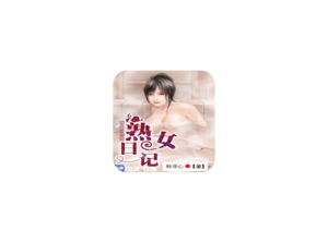 熟女日记 ICON 图标LOGO