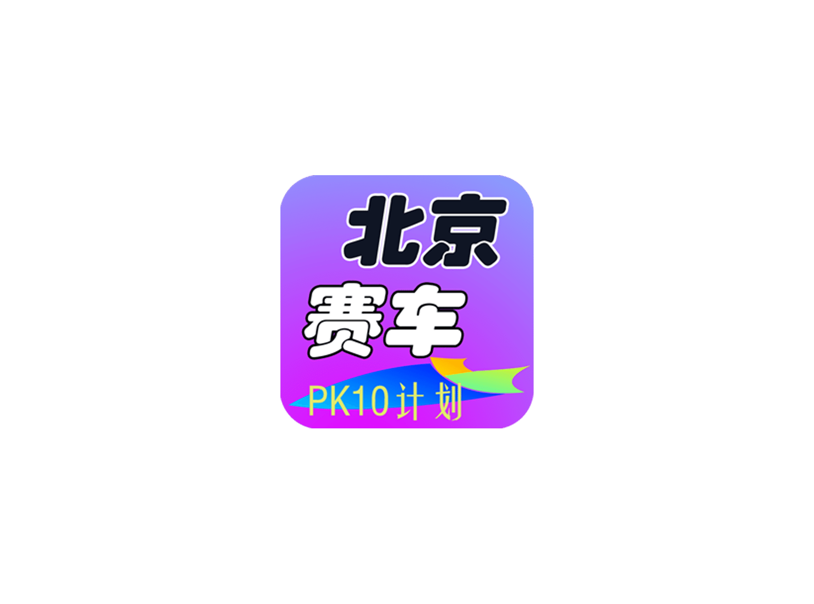 北京赛车PK10计划 ICON 图标标志