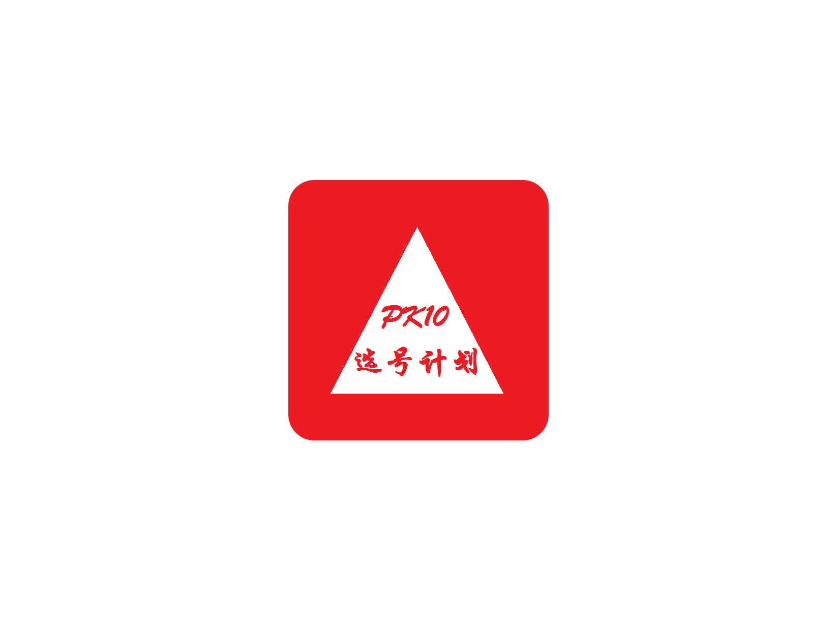 北京赛车PK10选号计划 ICON 图标标志
