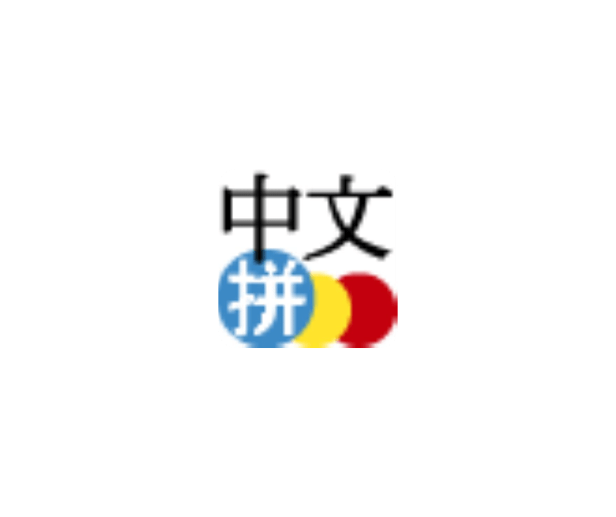 中文拼音输入法 Android ICON 图标标志