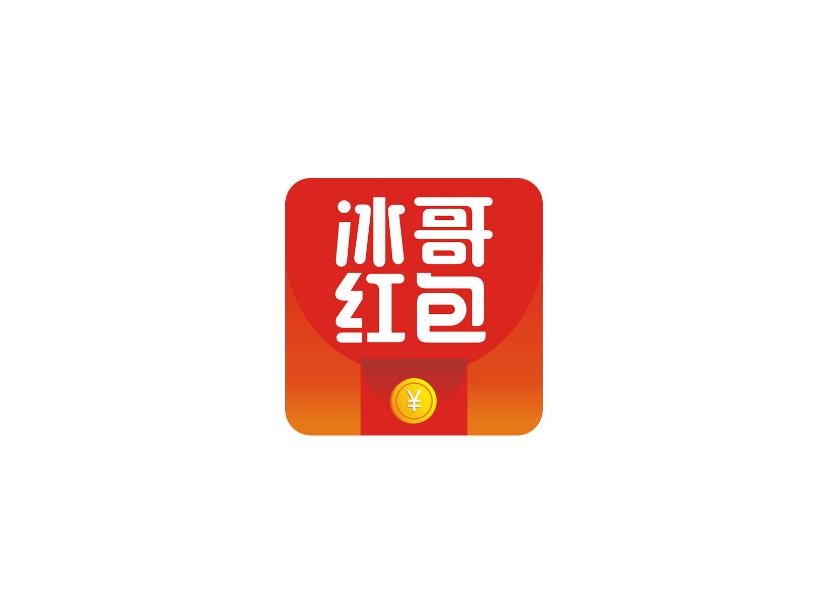 冰哥红包 ICON 图标标志