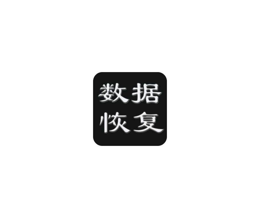 数据恢复大师 ICON 图标标志