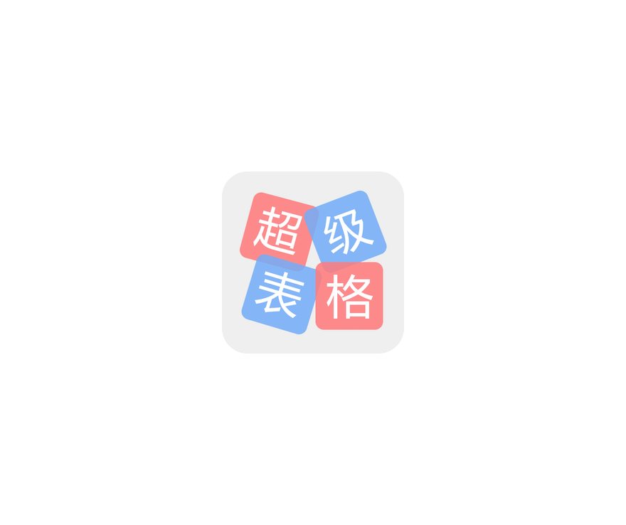 超级表格 ICON 图标标志