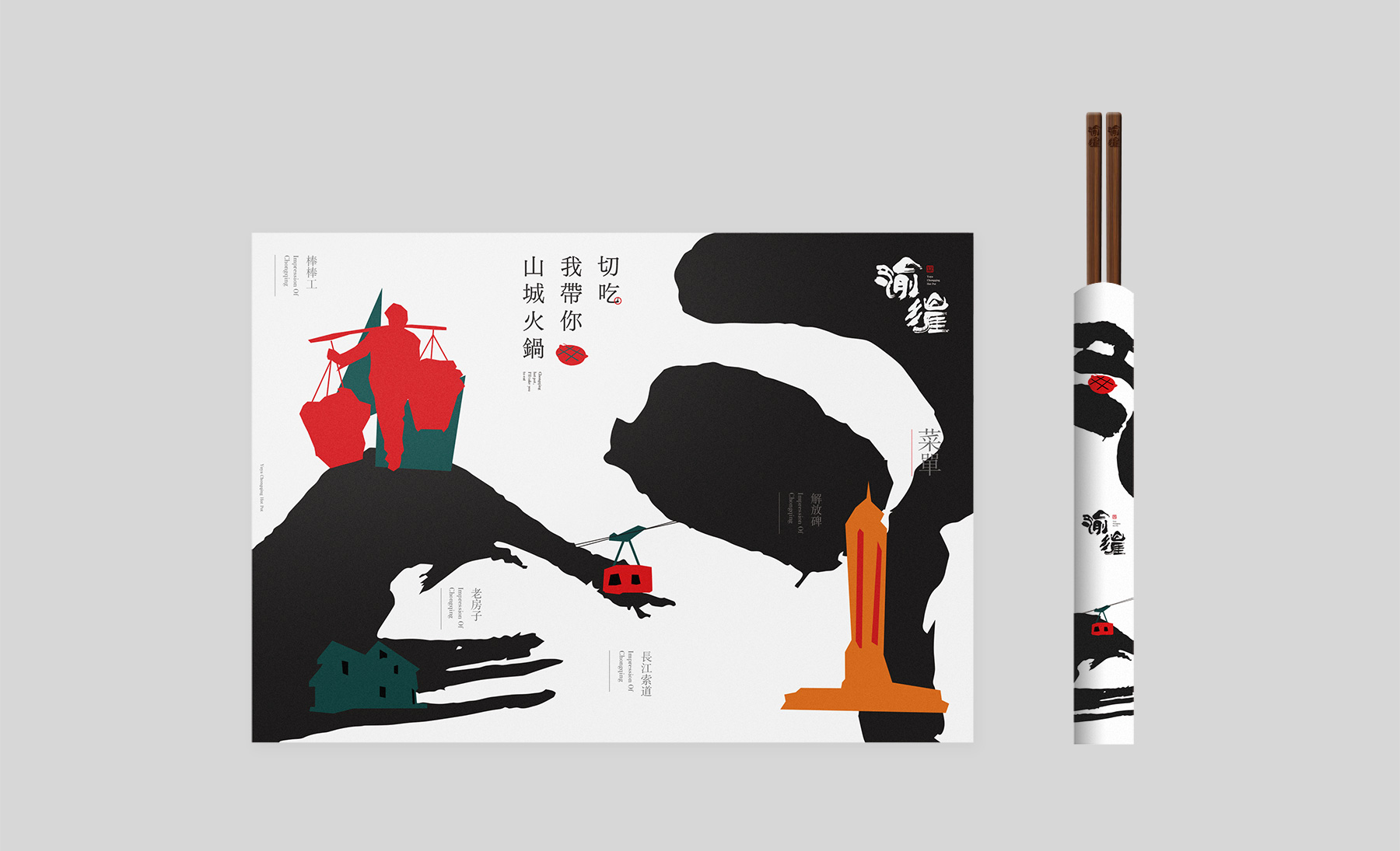 渝漄火锅全案策划设计2