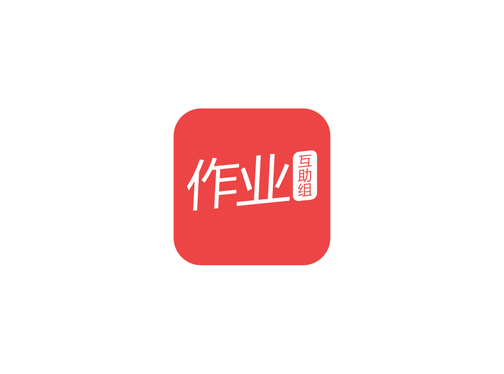 作业互助组 ICON 图标标志