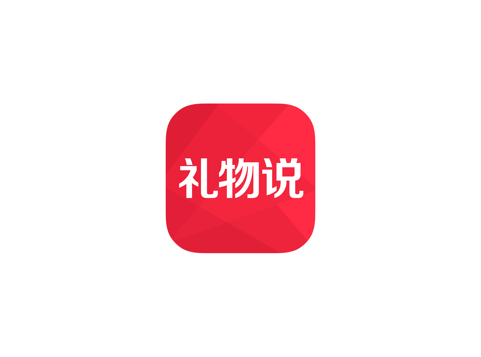 礼物说 ICON 图标标志