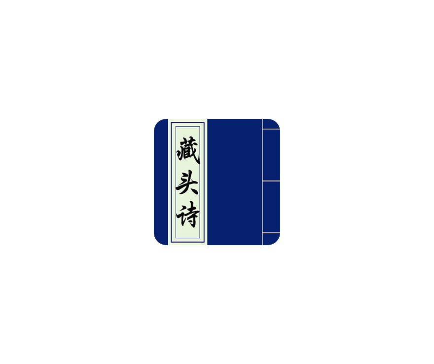 藏头诗生成器 ICON 图标标志