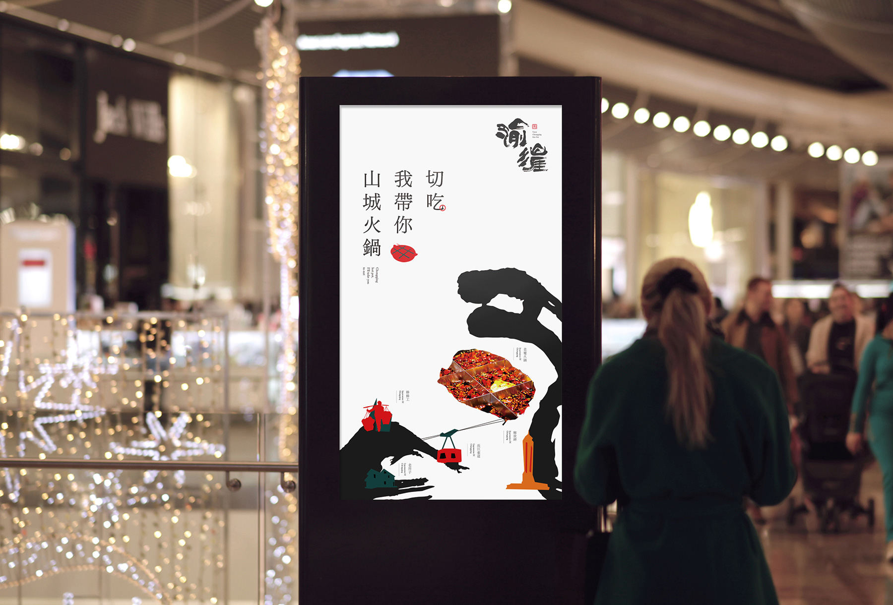 渝漄火锅全案策划设计6