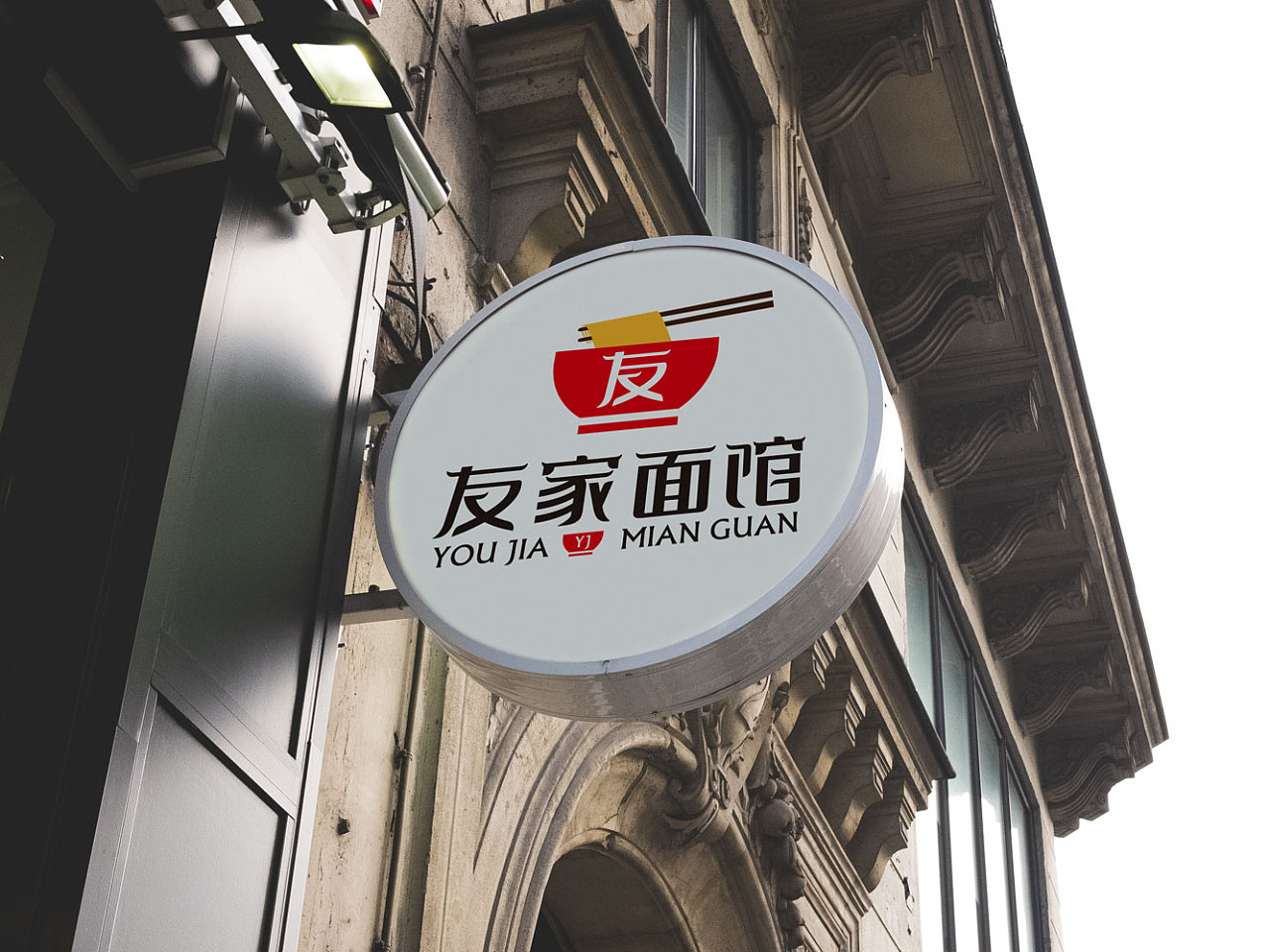 友家面馆标志4