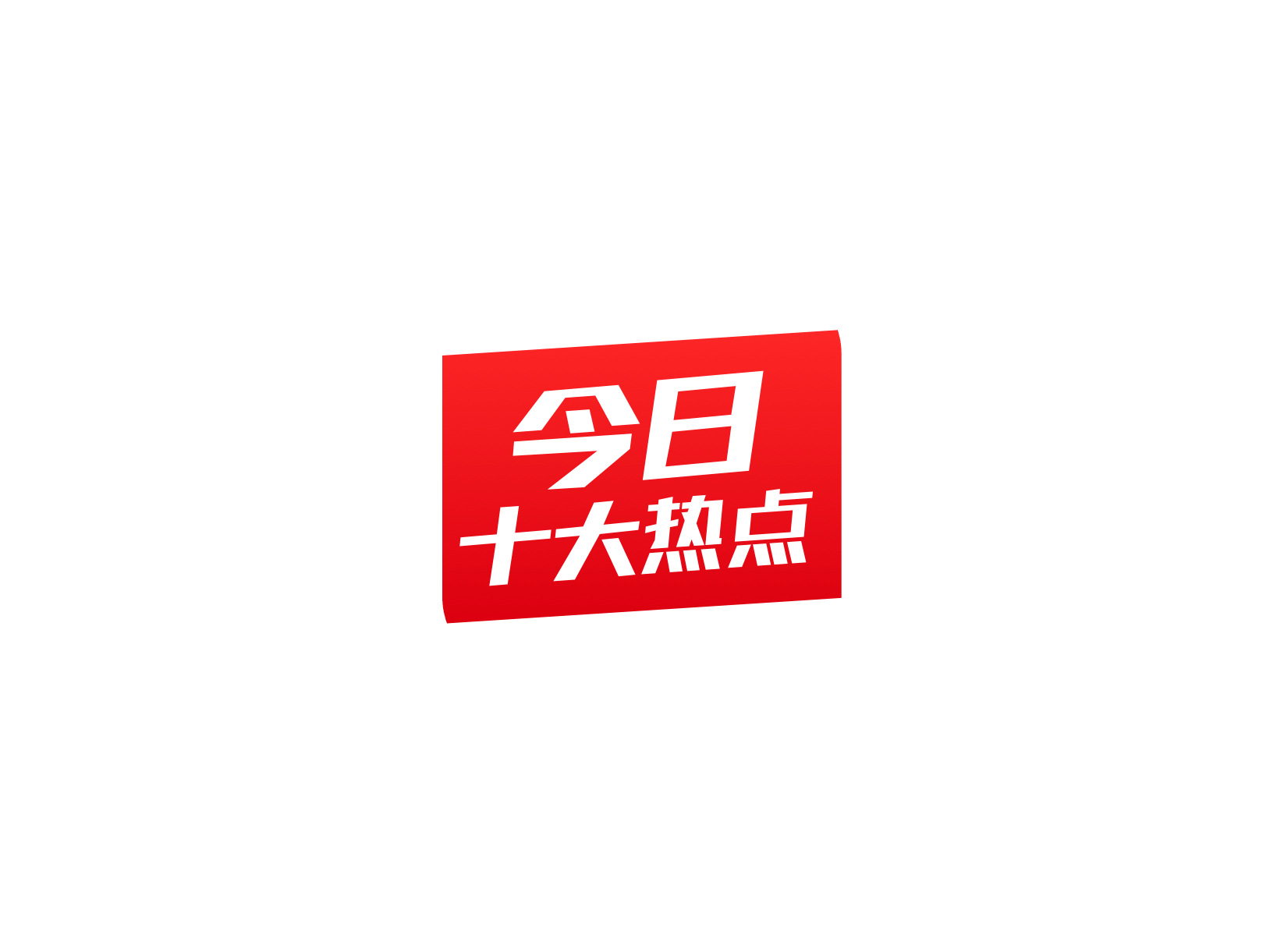 今日十大热点 ICON 图标标志